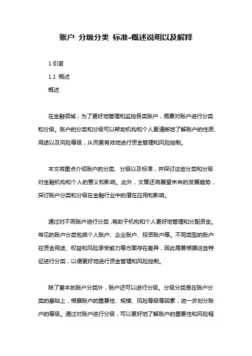 账户 分级分类 标准-概述说明以及解释