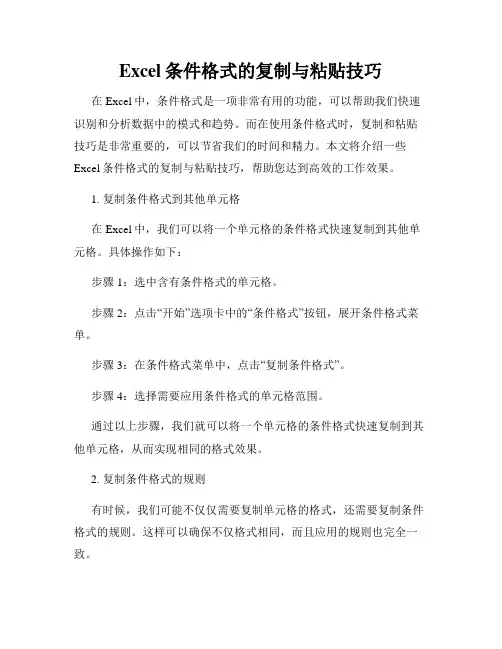 Excel条件格式的复制与粘贴技巧