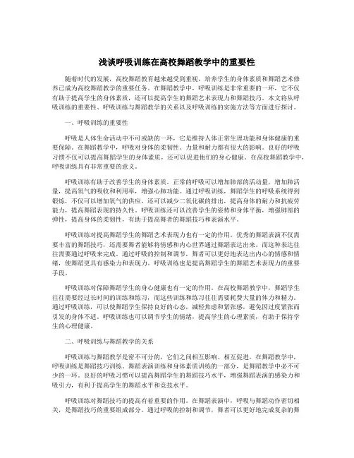 浅谈呼吸训练在高校舞蹈教学中的重要性