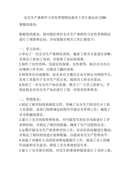 安全生产条例学习宣传贯彻情况报告工作汇报总结2308