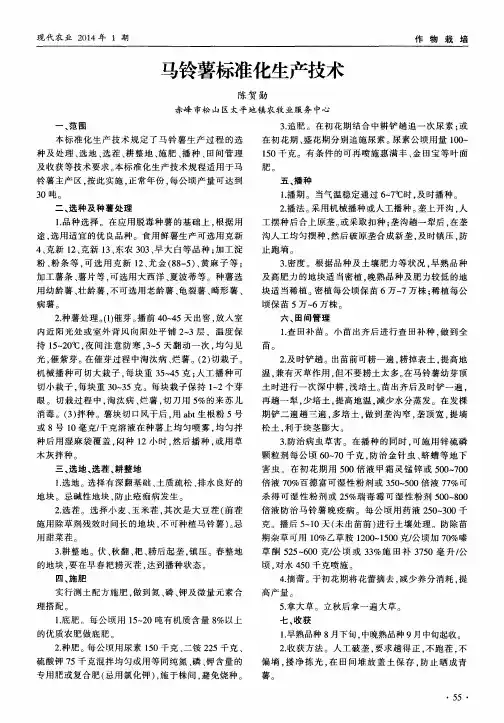 马铃薯标准化生产技术
