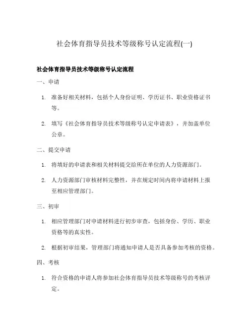 社会体育指导员技术等级称号认定流程(一)