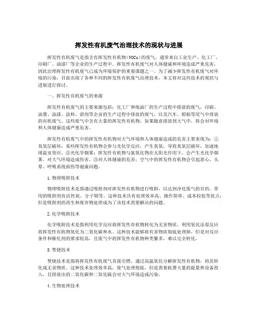 挥发性有机废气治理技术的现状与进展