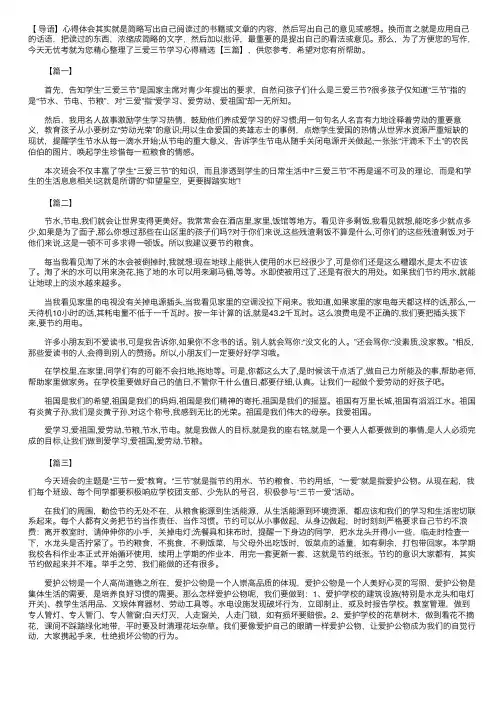三爱三节学习心得精选【三篇】