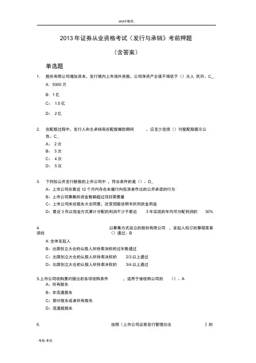 2013年证券从业资格考试《发行与承销》考前押题(含答案)