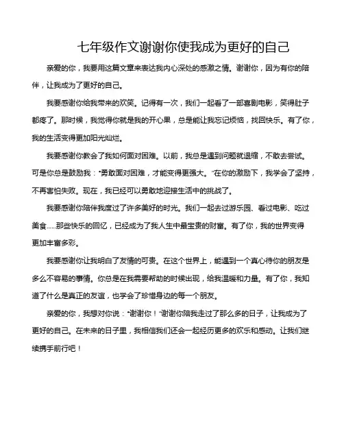 七年级作文谢谢你使我成为更好的自己
