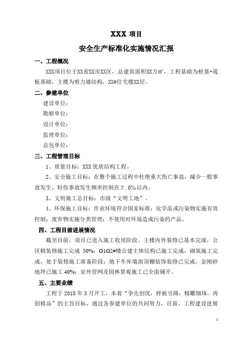 安全文明标准化工地建设情况汇报