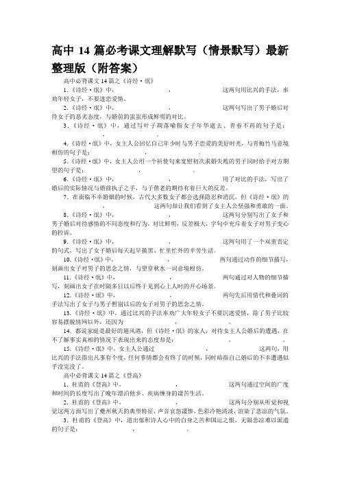 高中14篇必考课文理解默写(情景默写)最新整理版(附答案)