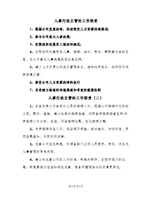 人事行政主管的工作职责(3篇)