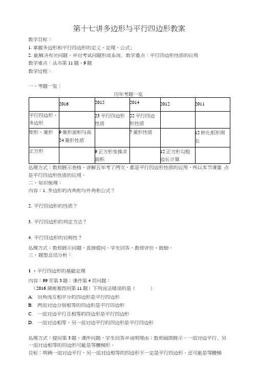 北师大版小学数学九年第十七讲《多边形与平行四边形》教案.docx