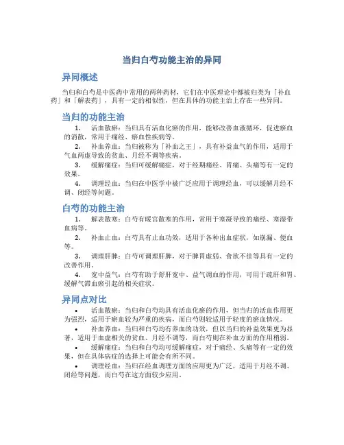 当归白芍功能主治的异同