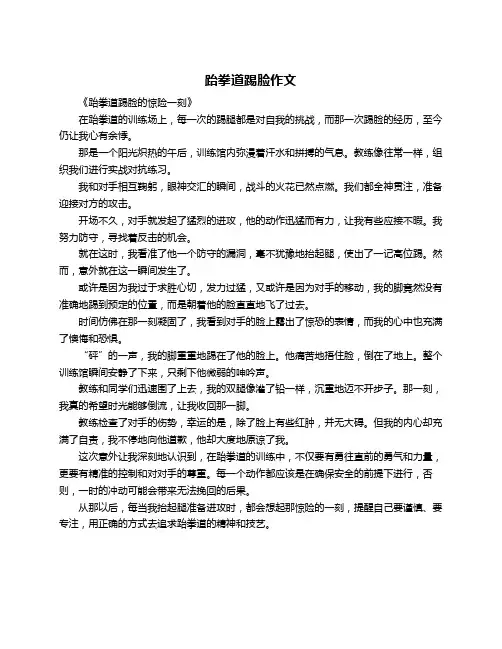 跆拳道踢脸作文