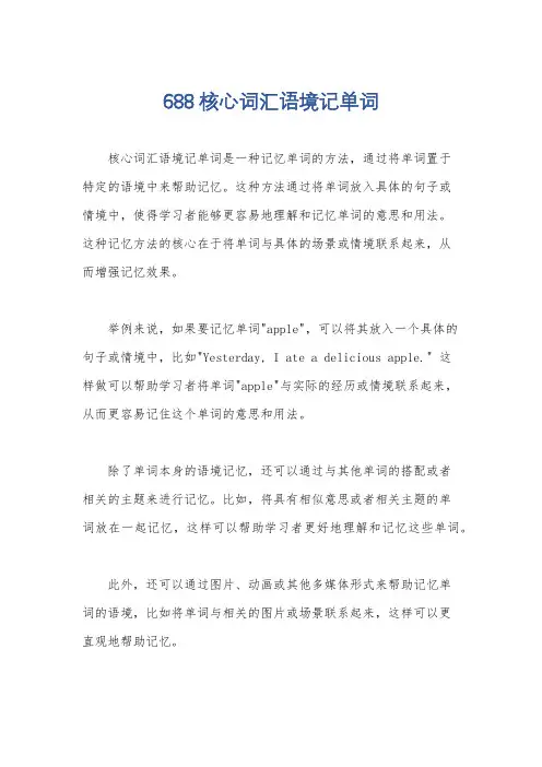 688核心词汇语境记单词
