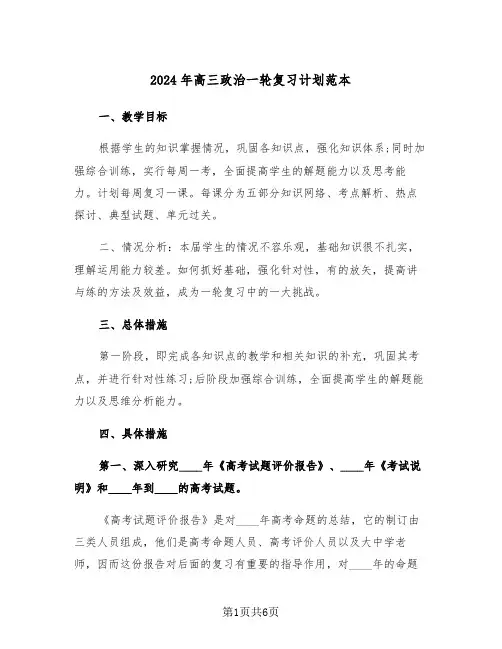 2024年高三政治一轮复习计划范本(二篇)