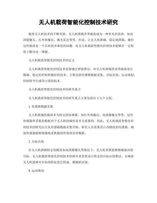 无人机载荷智能化控制技术研究