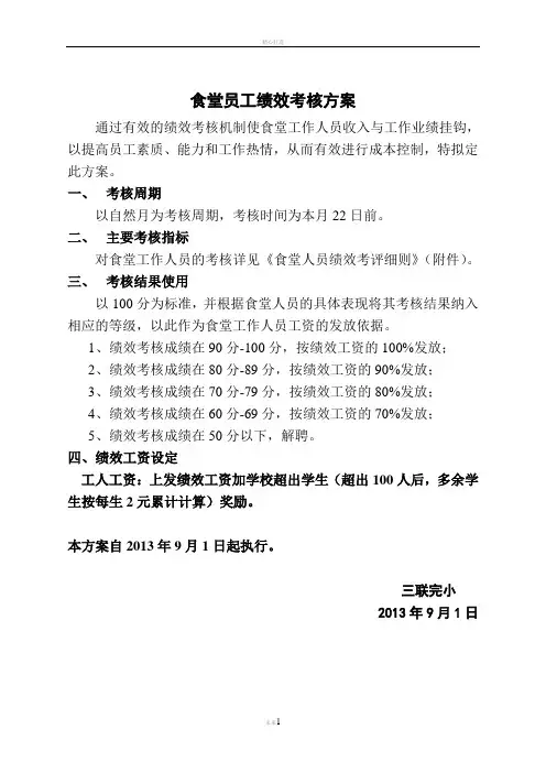 食堂员工绩效考核方案及考评细则