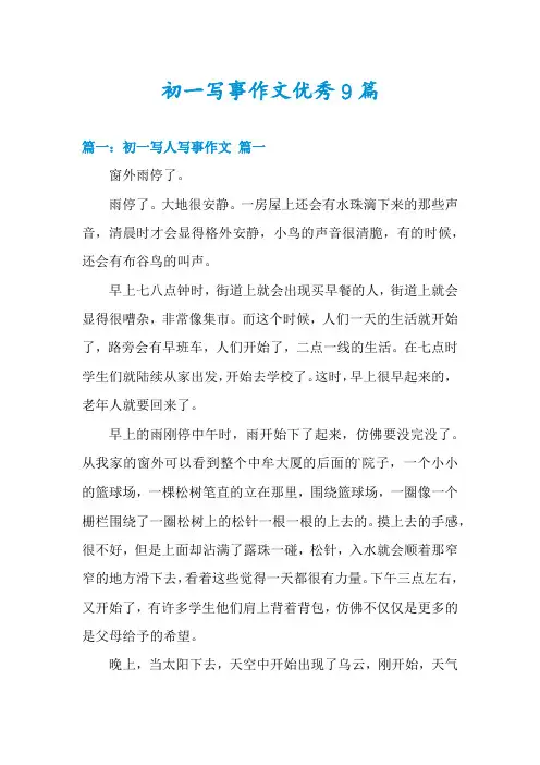 初一写事作文优秀9篇