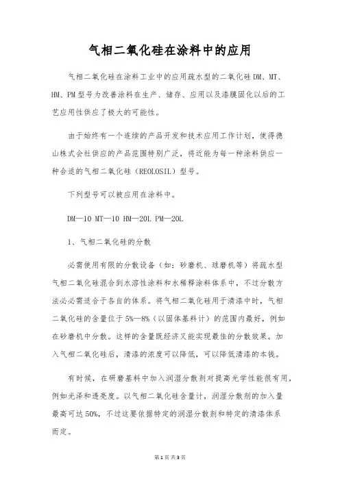 气相二氧化硅在涂料中的应用