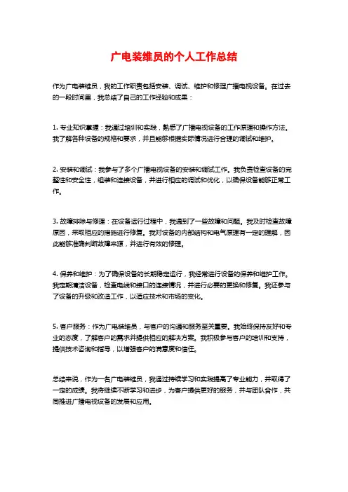 广电装维员的个人工作总结