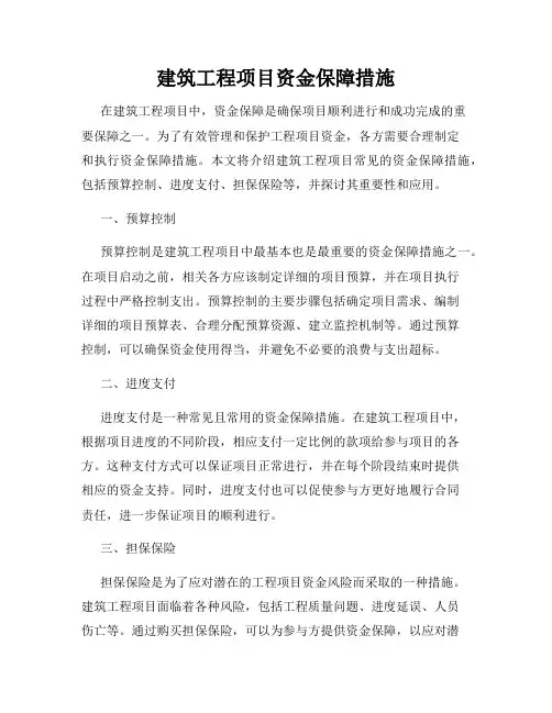 建筑工程项目资金保障措施