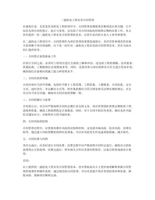 二建机电工程实务合同管理