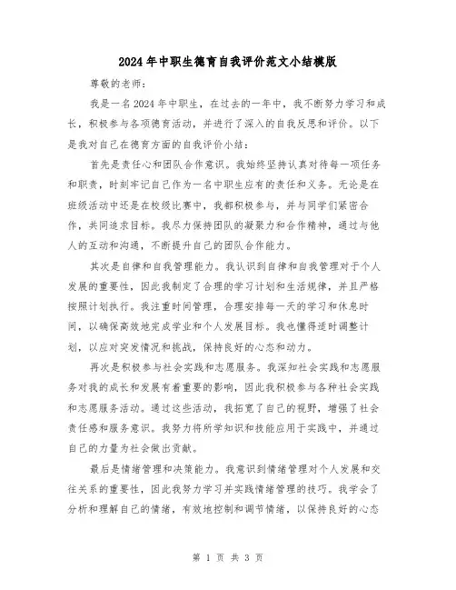 2024年中职生德育自我评价范文小结模版(2篇)