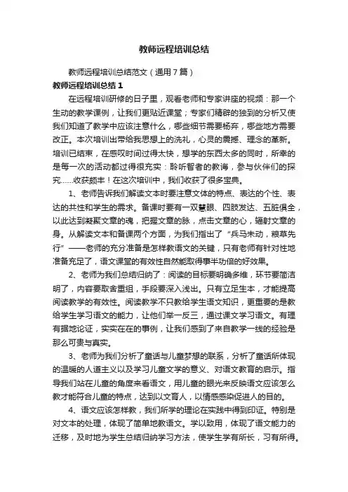 教师远程培训总结范文（通用7篇）