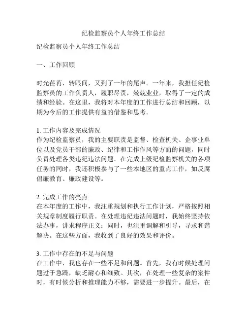 纪检监察员个人年终工作总结