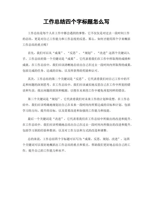工作总结四个字标题怎么写