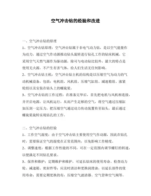 空气冲击钻的经验和改进