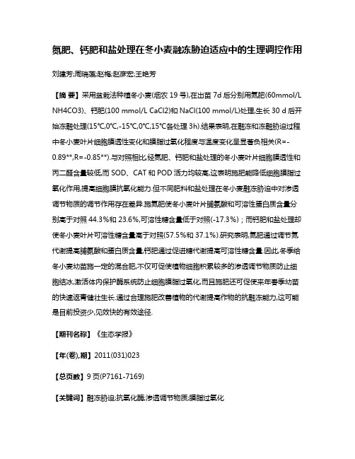 氮肥、钙肥和盐处理在冬小麦融冻胁迫适应中的生理调控作用