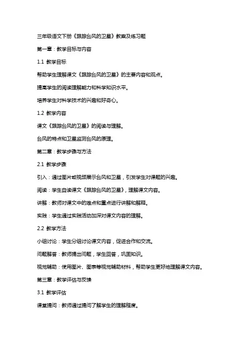 三年级语文下册《跟踪台风的卫星》教案及练习题