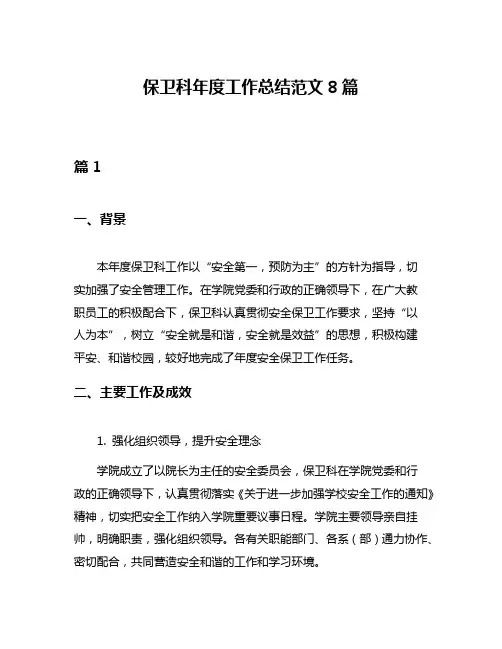 保卫科年度工作总结范文8篇