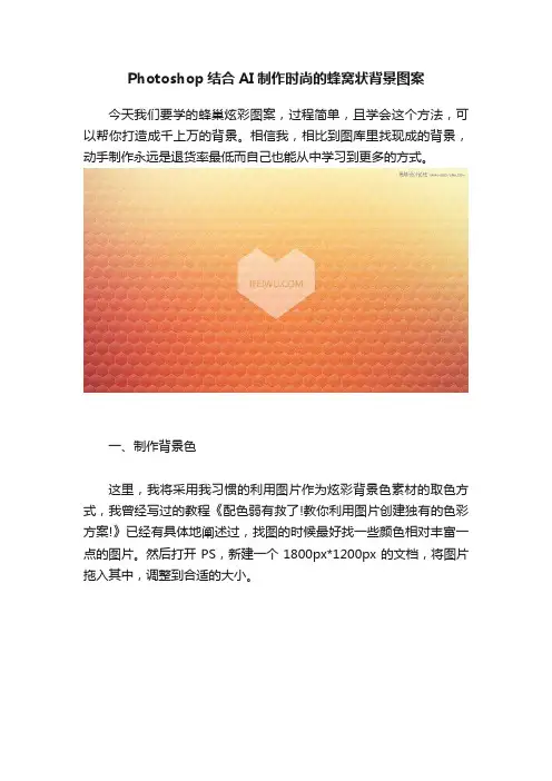 Photoshop结合AI制作时尚的蜂窝状背景图案
