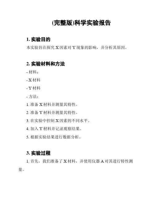 (完整版)科学实验报告