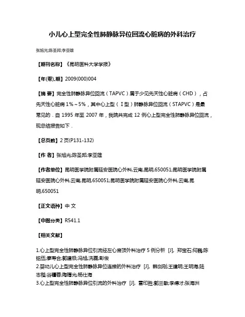 小儿心上型完全性肺静脉异位回流心脏病的外科治疗