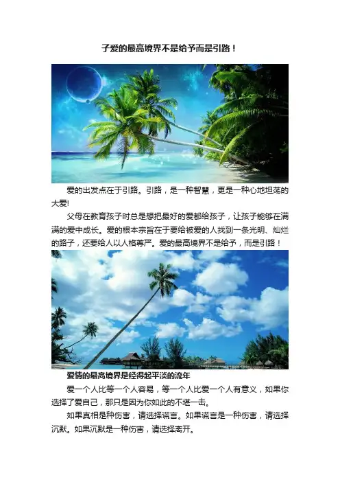 子爱的最高境界不是给予而是引路！