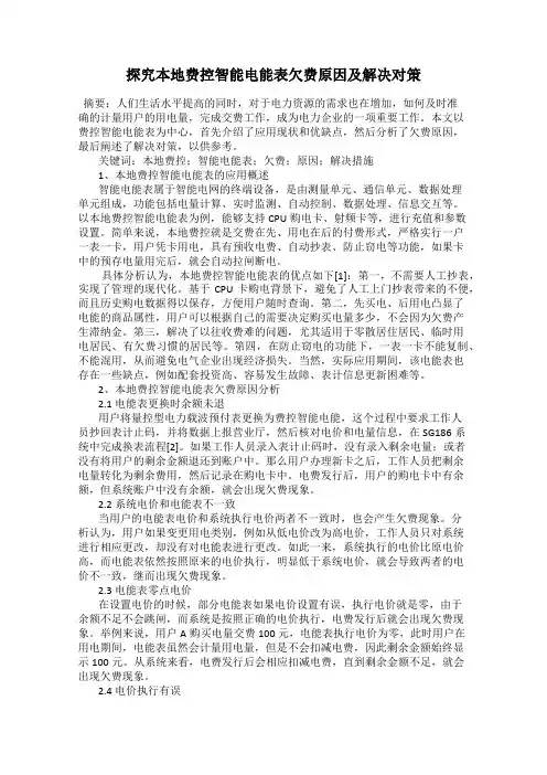 探究本地费控智能电能表欠费原因及解决对策