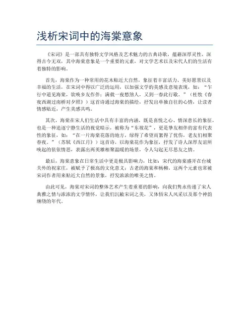 浅析宋词中的海棠意象