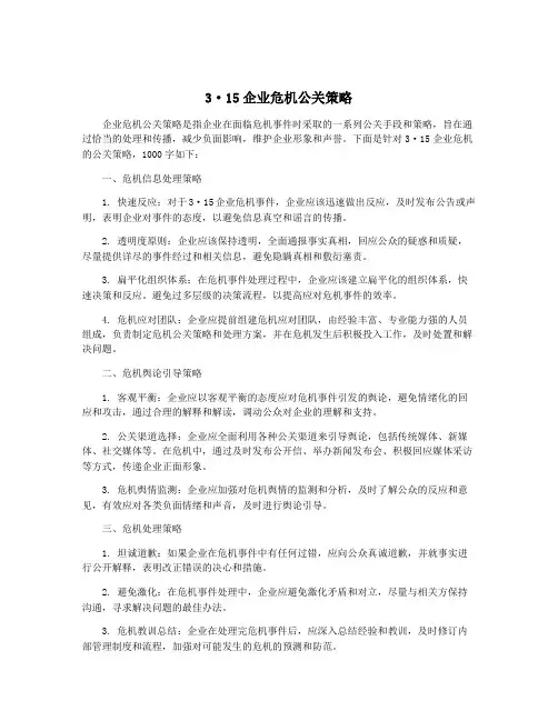 3·15企业危机公关策略