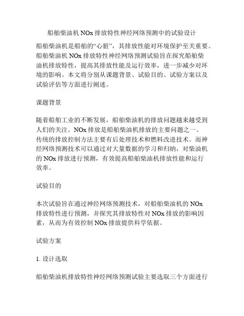 船舶柴油机NOx排放特性神经网络预测中的试验设计