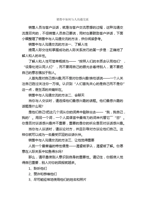 销售中如何与人沟通交流_演讲与口才_