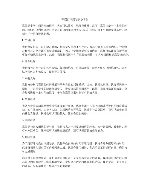 寒假自律规划表小学生
