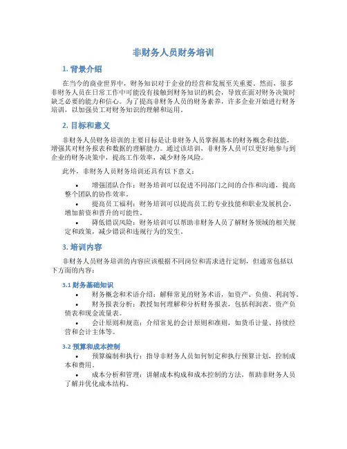 非财务人员财务培训