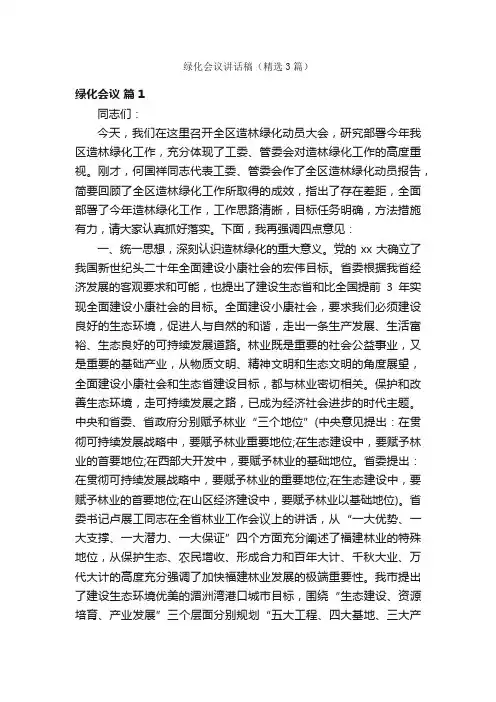 绿化会议讲话稿（精选3篇）