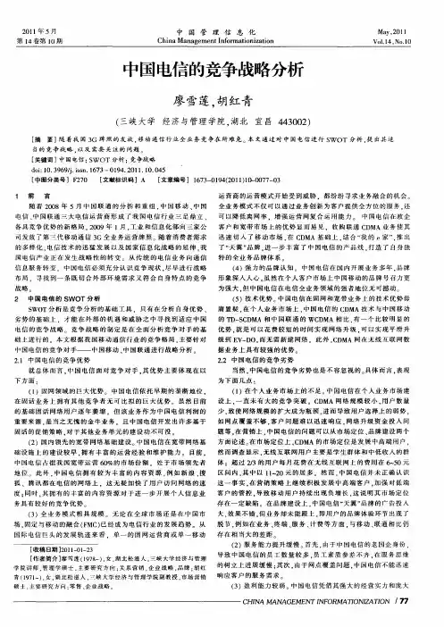 中国电信的竞争战略分析