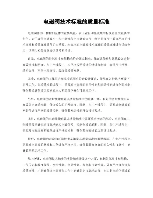 电磁阀技术标准的质量标准