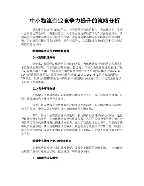 中小物流企业竞争力提升的策略分析