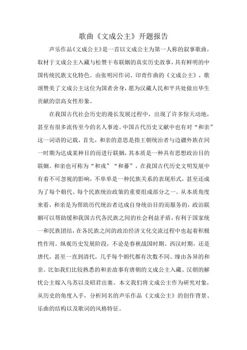 歌曲《文成公主》开题报告