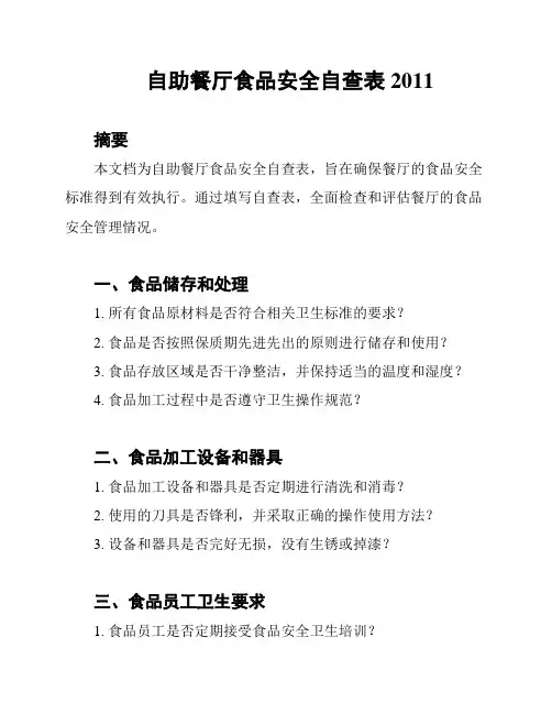 自助餐厅食品安全自查表2011